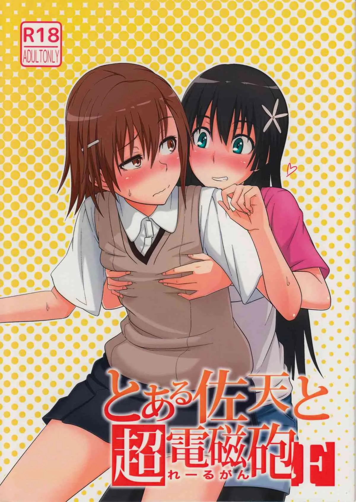 (C84) [AttacHment ～AiよりH～ (秋乃ののみ)] とある佐天と超電磁砲F (とある科学の超電磁砲)