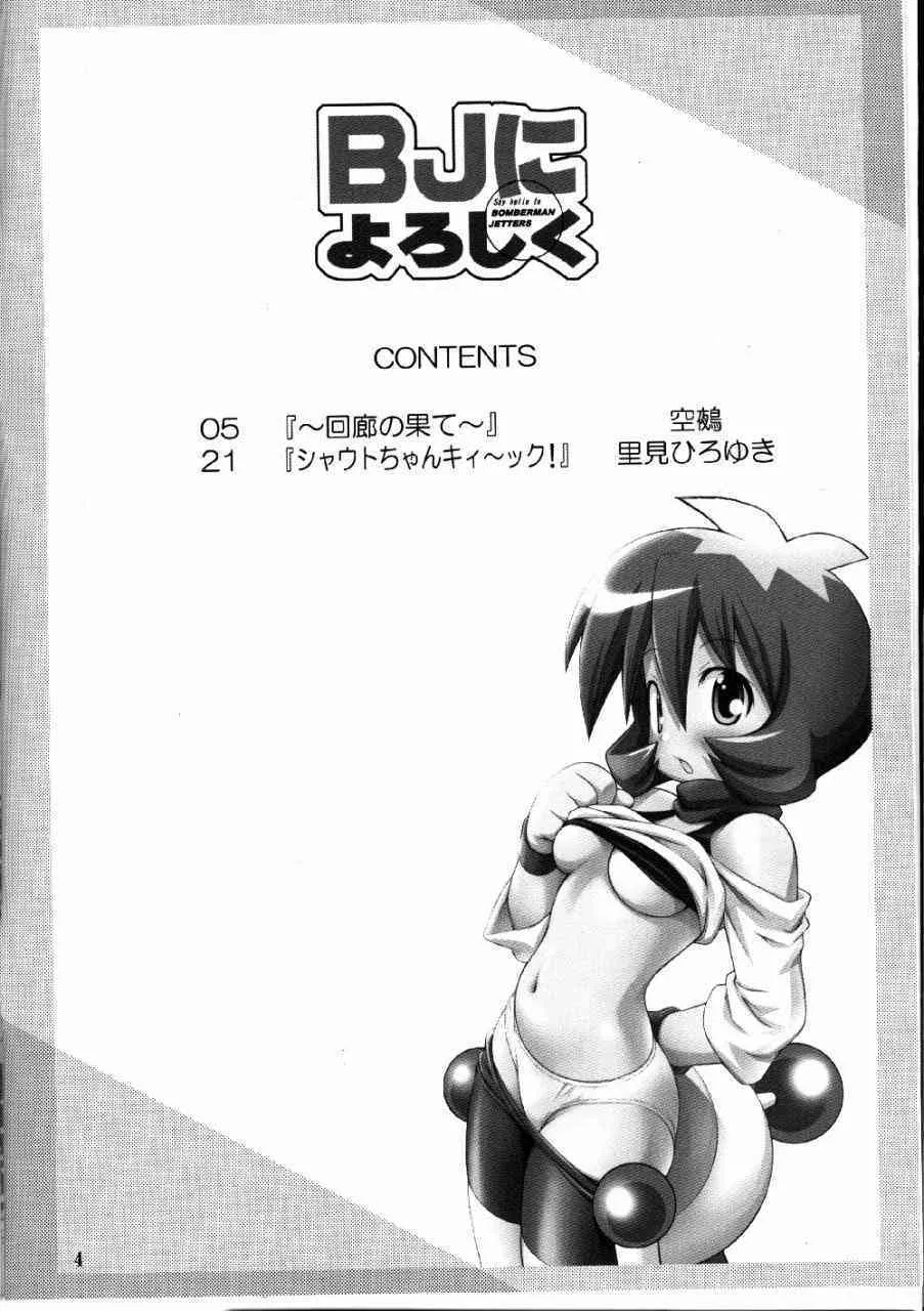 (C63) [RIROLAND (空鵺, 里見ひろゆき)] Say hello to BOMBERMAN JETTERS (ボンバーマンジェッターズ)_3