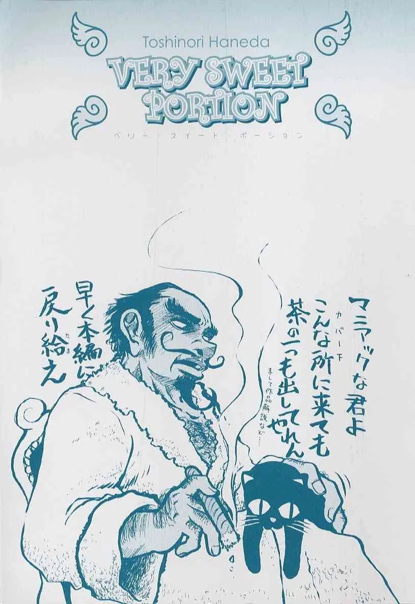 [羽田としのり (宗我部としのり)] VERY SWEET PORTION_3