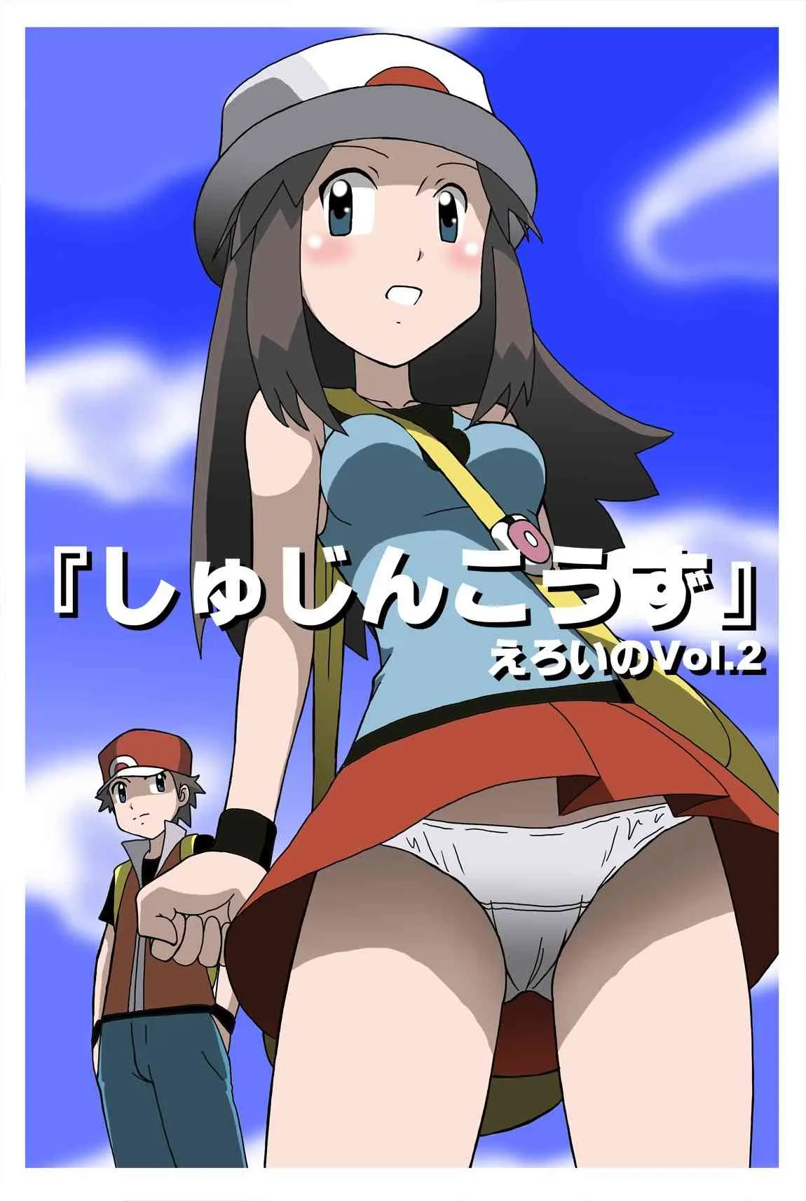 [かっきー堂] 「しゅじんこうず」 えろいのVol.2 (ポケモン)