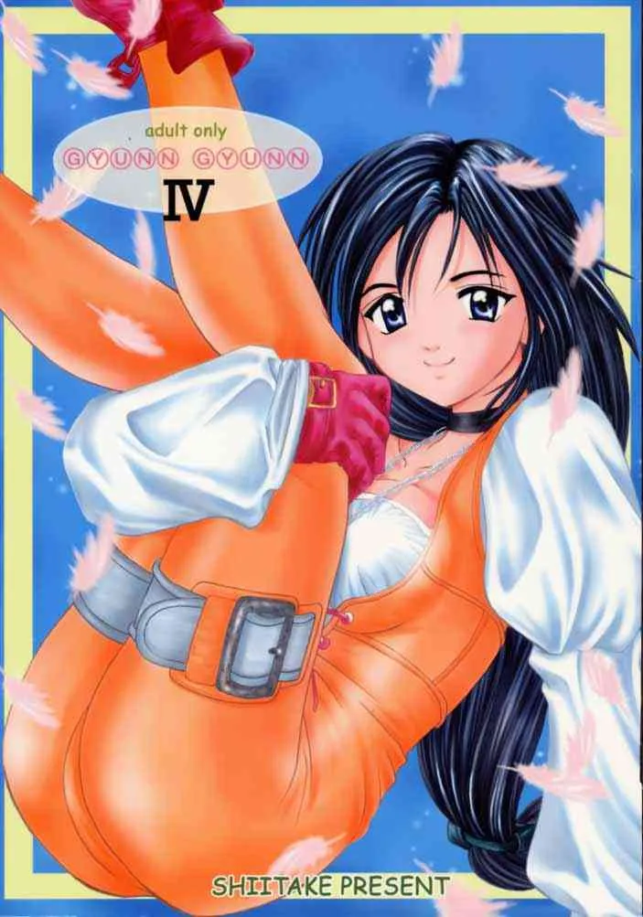 [Shiitake] Gyunn Gyunn 04 (Final Fantasy 9)