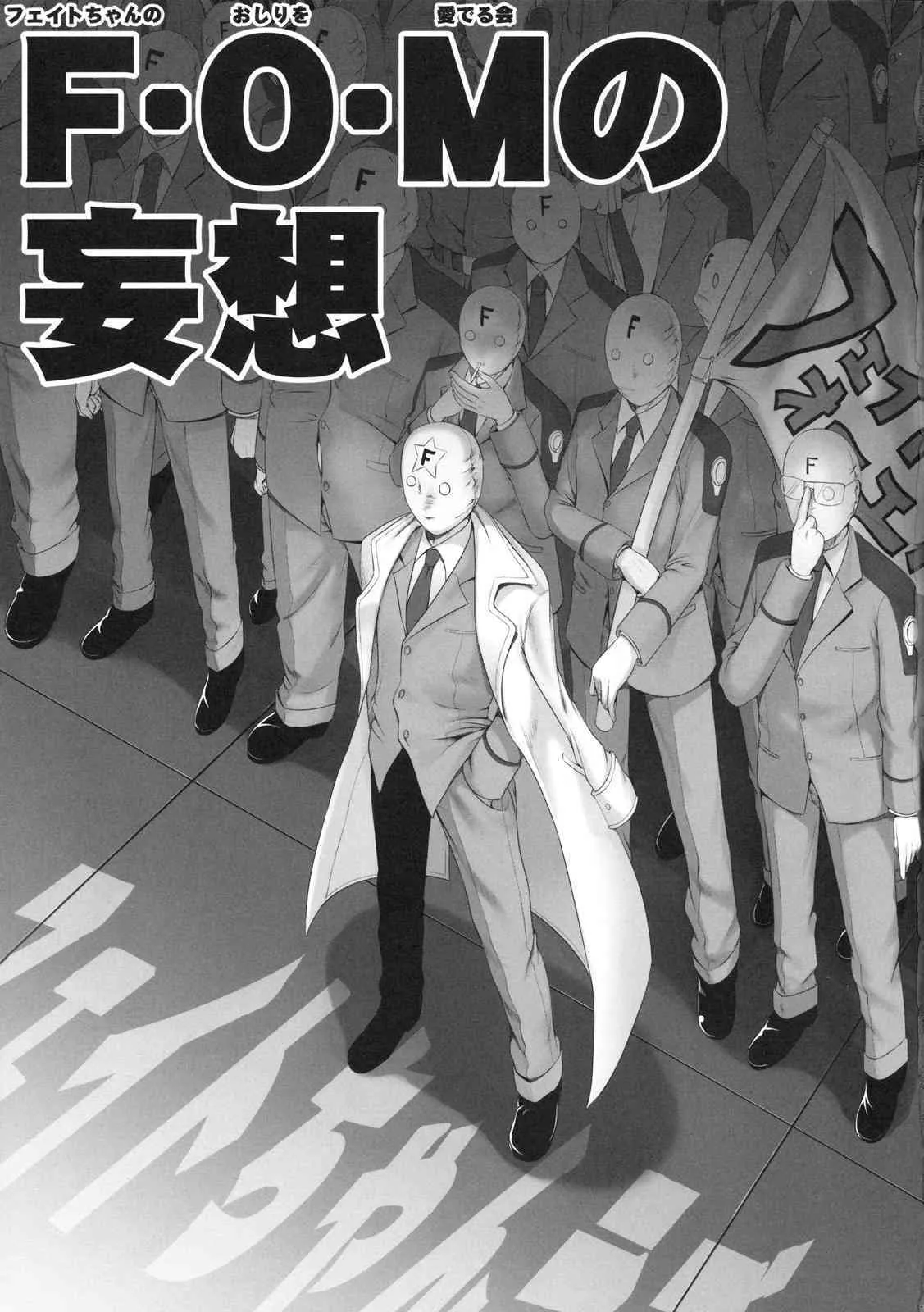 (C76) [40010壱号 (40010試作型)] Delusiom Of F・O・M – F・O・Mの妄想 (魔法少女リリカルなのは)_2