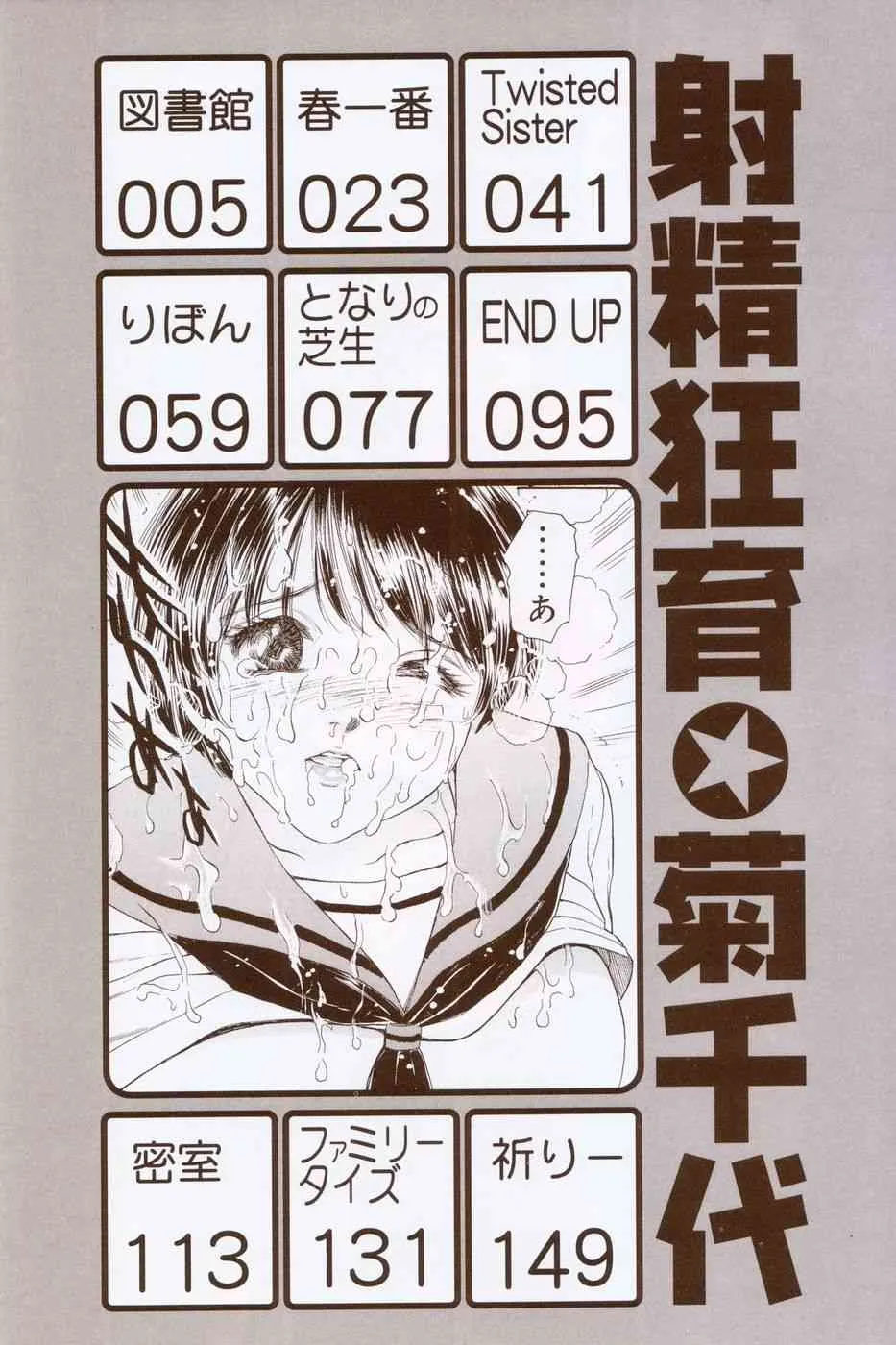 [菊千代 (ふじたじゅん)] 射精狂育_4