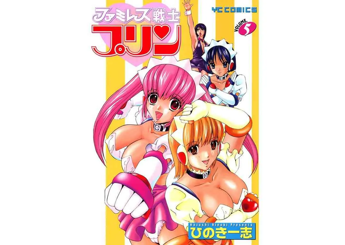 [ひのき一志] ファミレス戦士プリン Vol.5 [DL版]