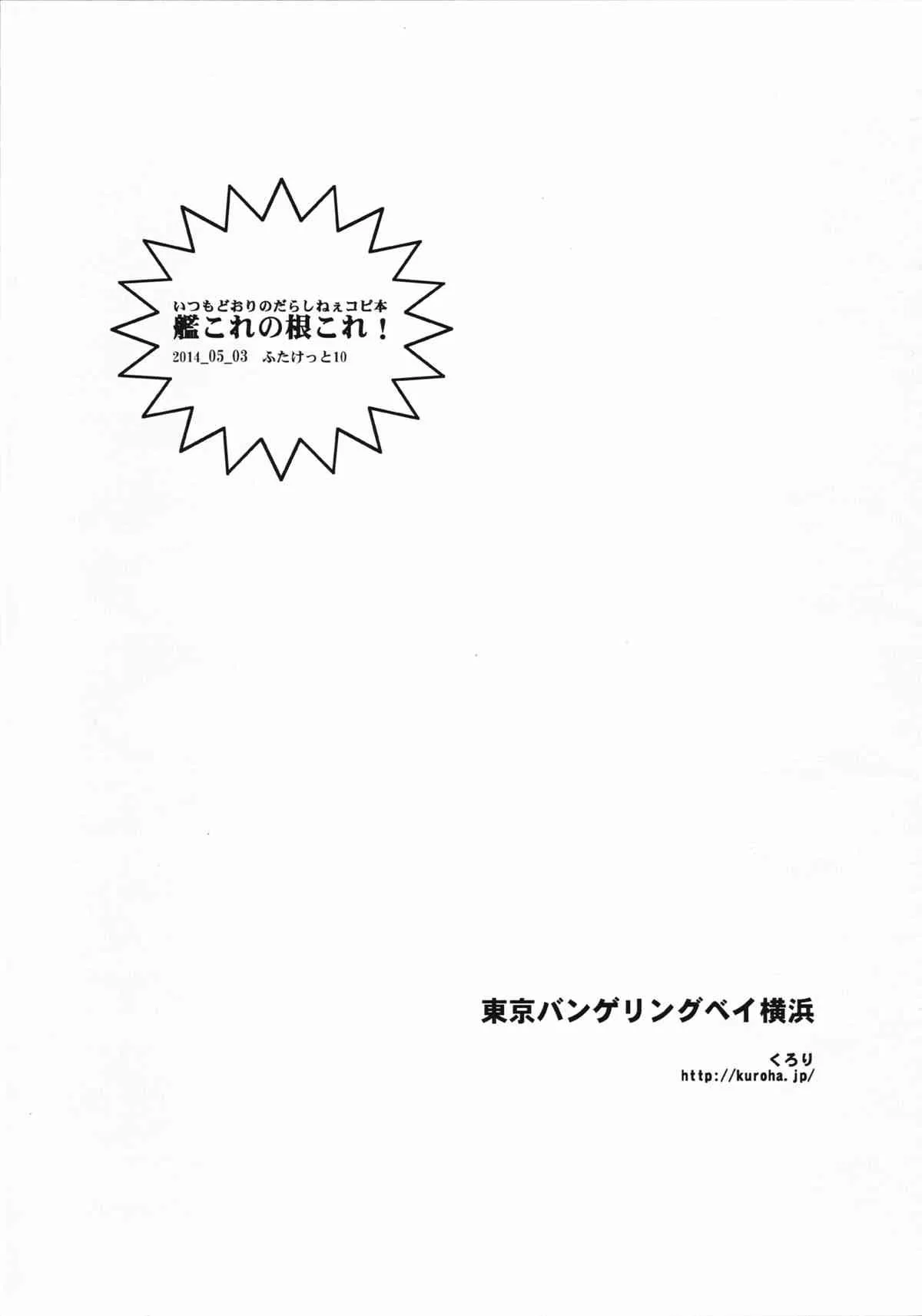 (ふたけっと10) [東京バンゲリングベイ横浜 (くろり)] 艦これの根これ (艦隊これくしょん -艦これ-)_8