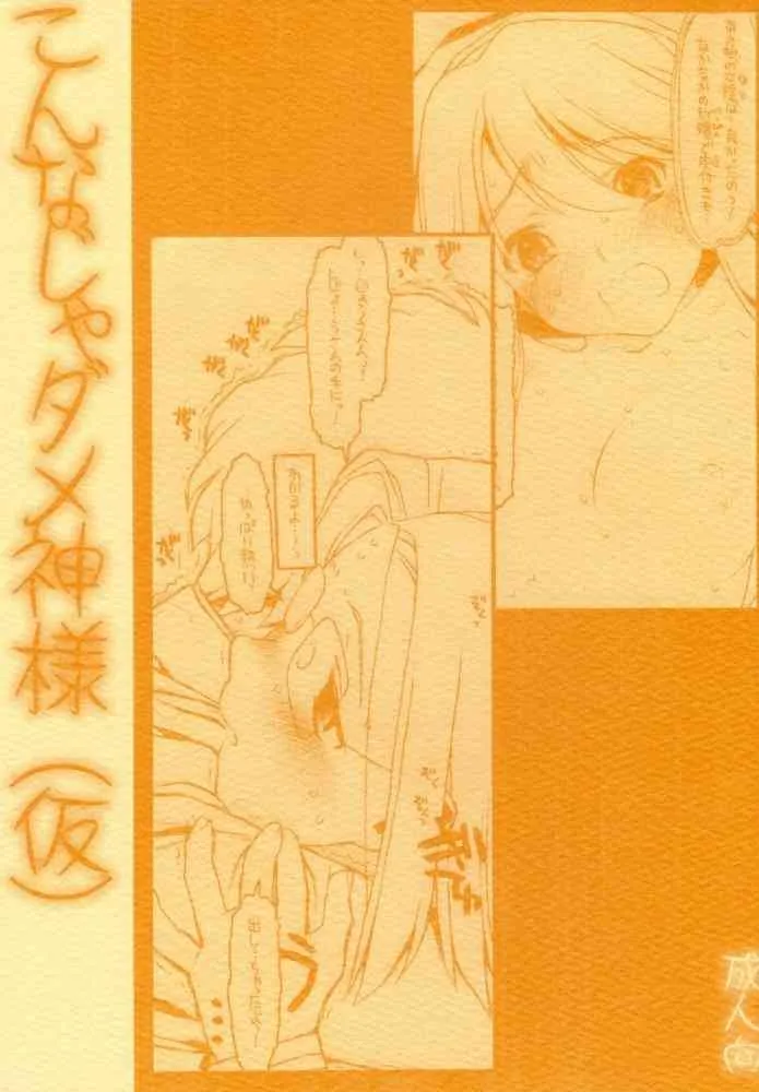 (COMIC1) [bolze. (rit.)] こんなじゃダメ神様（仮） (かみちゅ!)