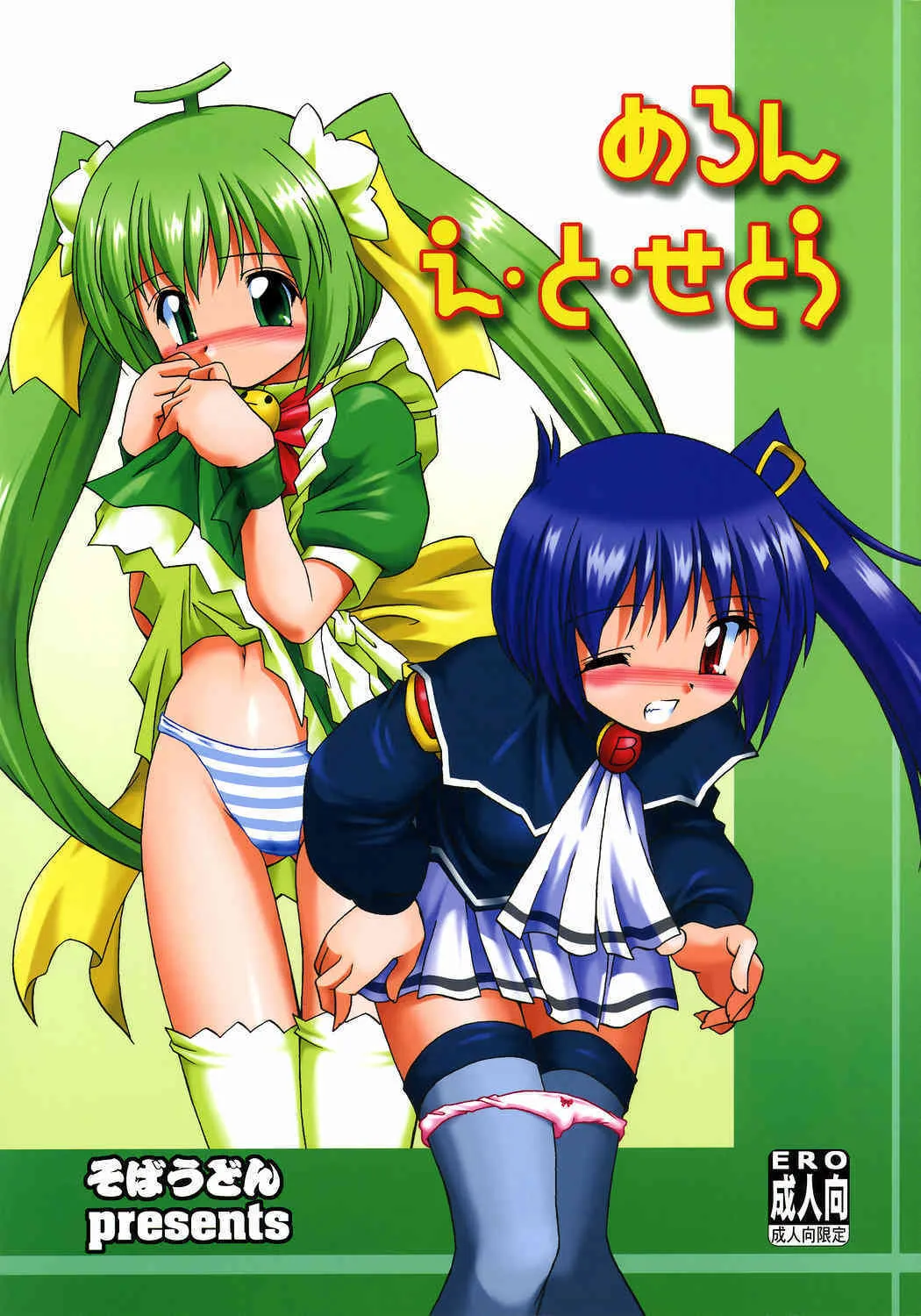 [Sobaudon] melon. to. Setora {Melon Anthology} {masterbloodfer}