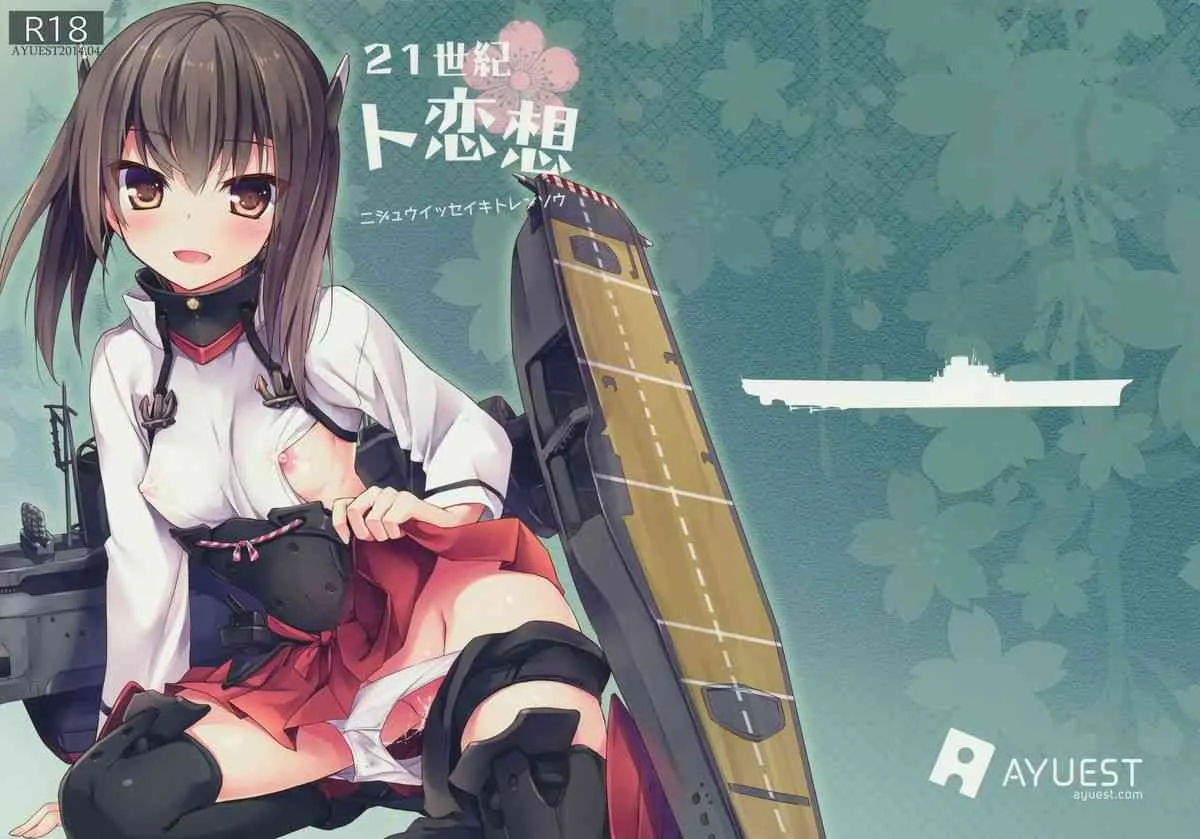 (COMIC1☆8) [AYUEST (あゆや)] 21世紀ト恋想 (艦隊これくしょん -艦これ-)