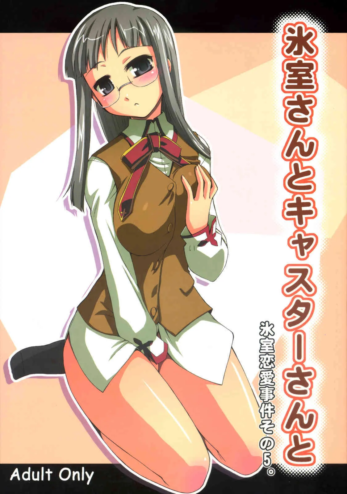 (C73) [邪屋。 (邪武丸)] 氷室さんとキャスターさんと 氷室恋愛事件その5。 (Fate/hollow ataraxia)