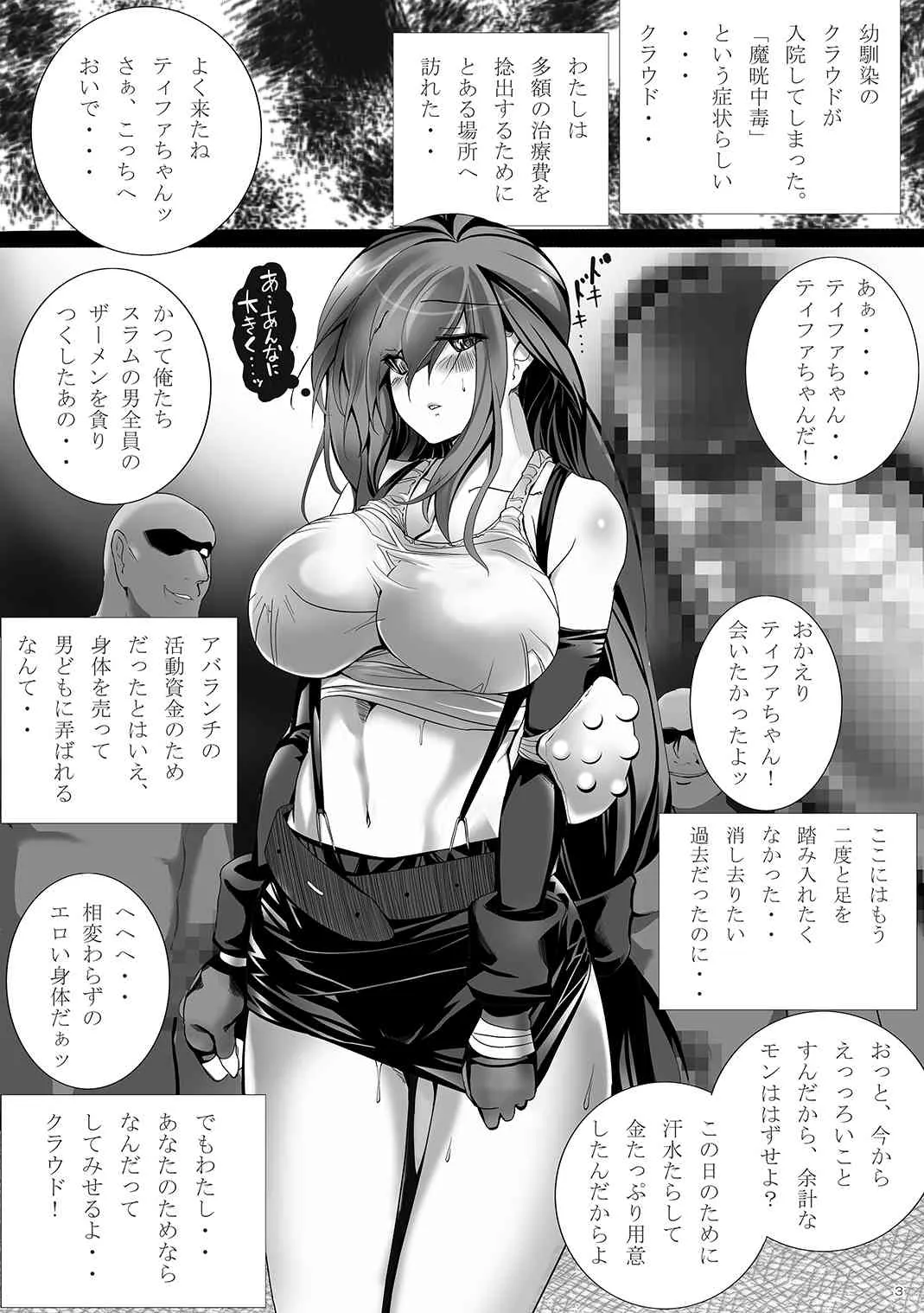[ゆずぽん酢 (モコモコヤナック, すだち)] 身売りして堕ちていく淫乱でどうしようもないティファ (ファイナルファンタジーVII) [DL版]_2