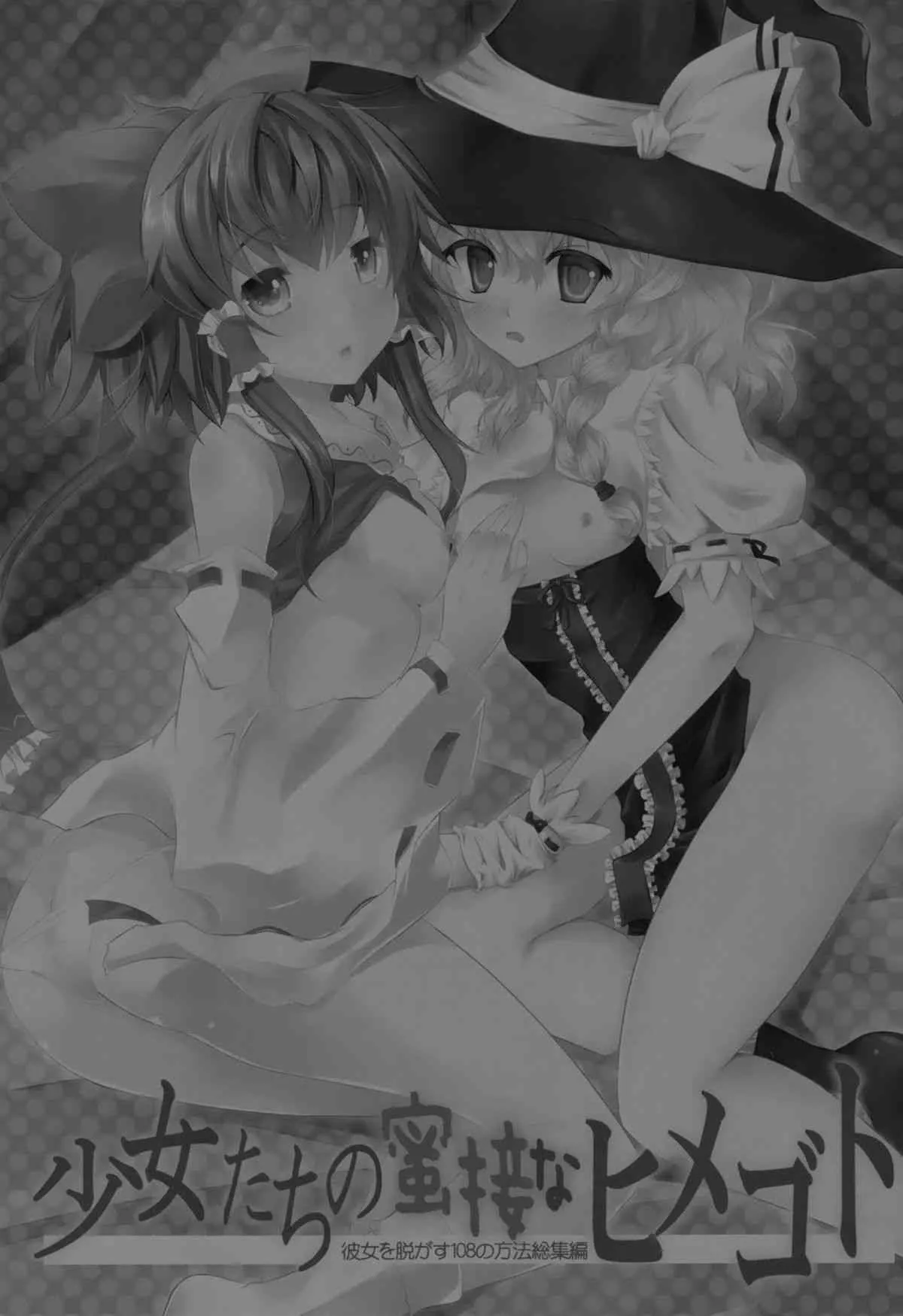 (例大祭11) [セブンスヘブン MAXION (MAKI)] 少女たちの蜜接なヒメゴト (東方Project)_2