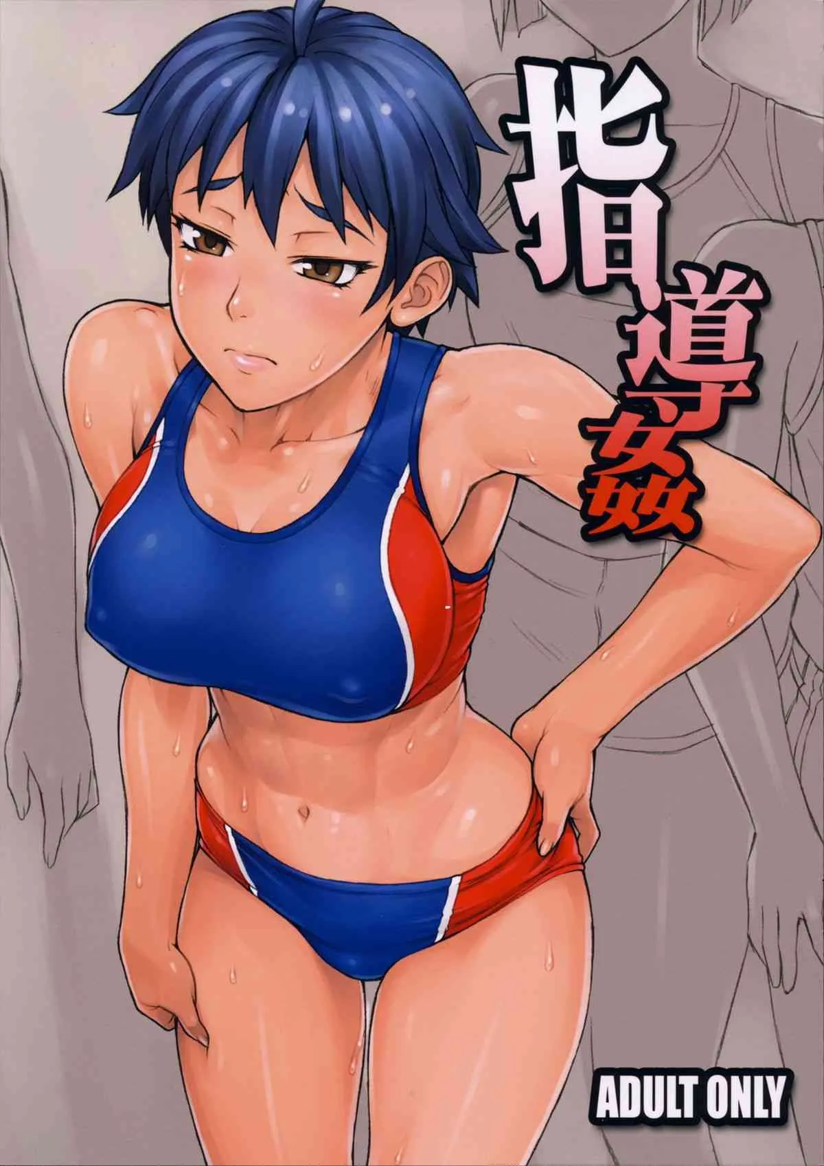 (コミティア107) [まんぐりキャノン (ぢ鳥)] 指導姦