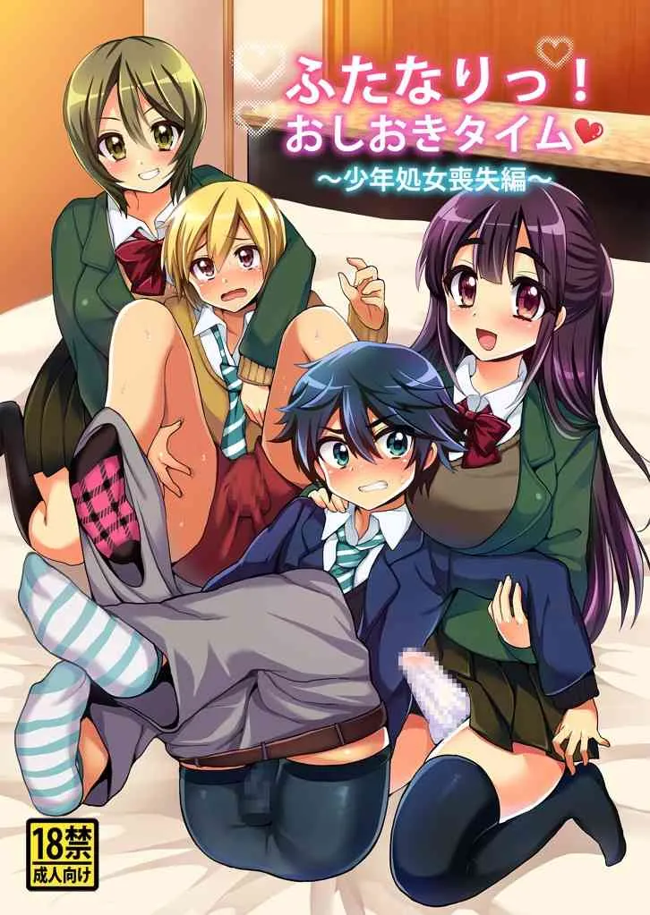 [おしるこ缶] ふたなりっ!おしおきタイム～少年処女喪失編～