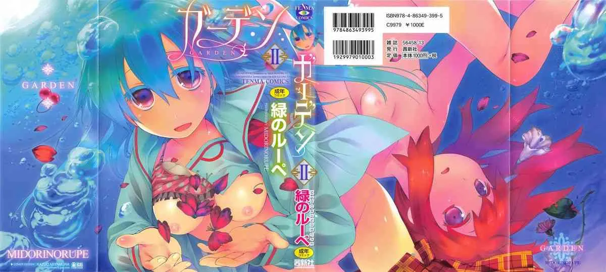 [緑のルーペ] ガーデン II + メロンブックス特典小冊子8P