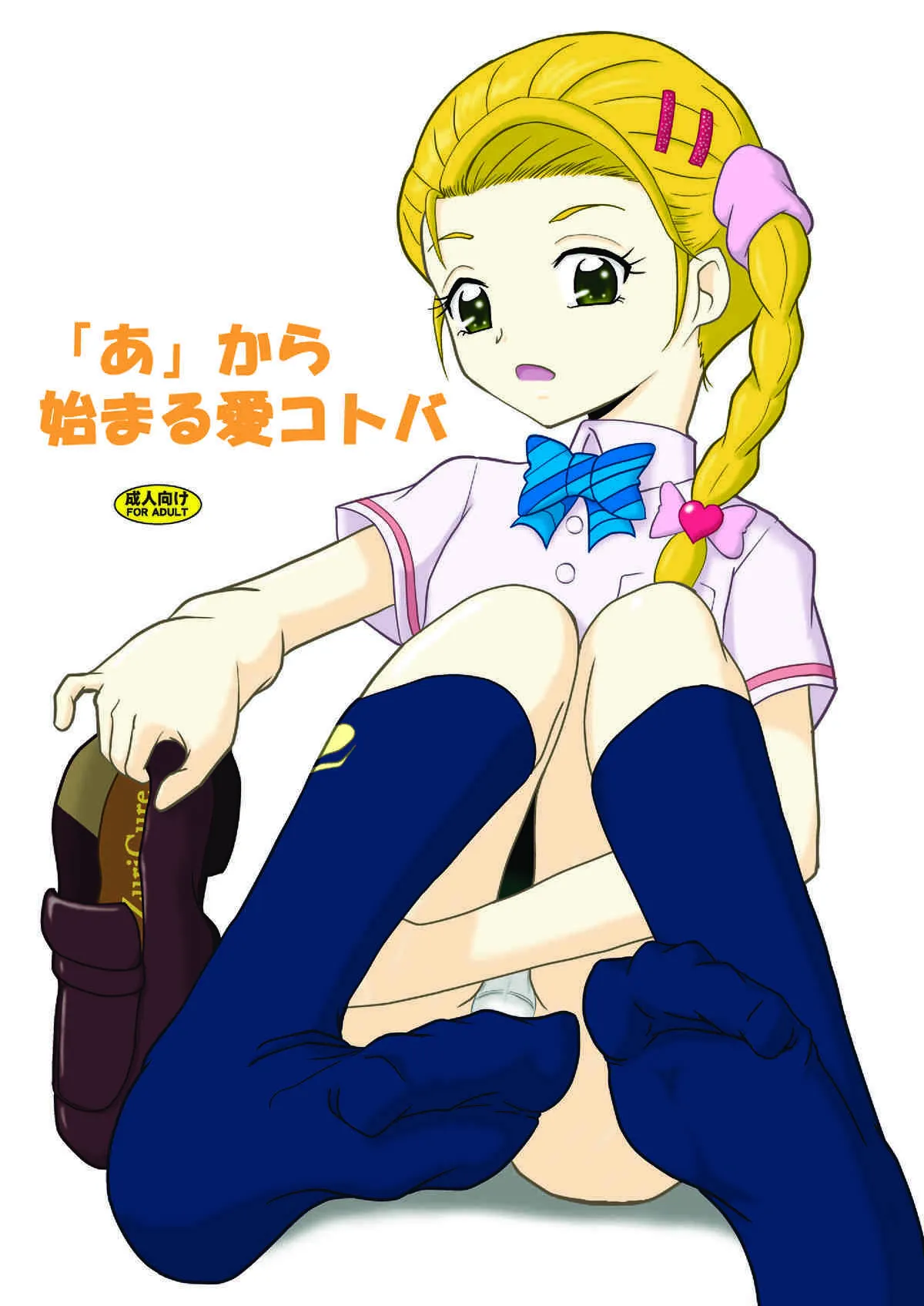 (プリキュアまつり3) [AFJ (Ashi_O)] 「あ」から始まる愛コトバ (ふたりはプリキュア Max Heart)