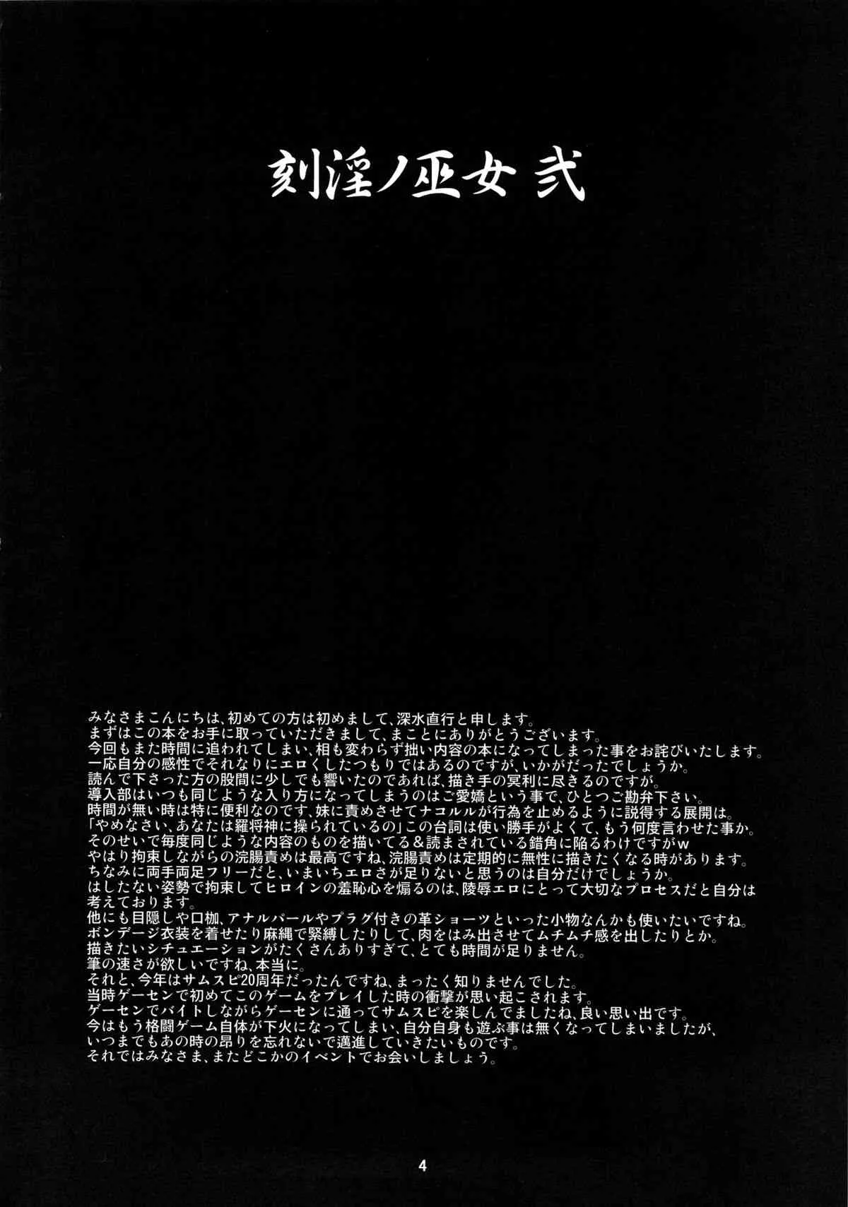 (C85) [Chill-Out (深水直行)] 刻淫ノ巫女 弐 (サムライスピリッツ)_3