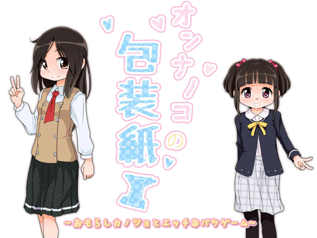 [ゆるるか堂 (頬乃ゆるむ)] オンナノコの包装紙 ～おもらしカノジョとエッチなバツゲーム～