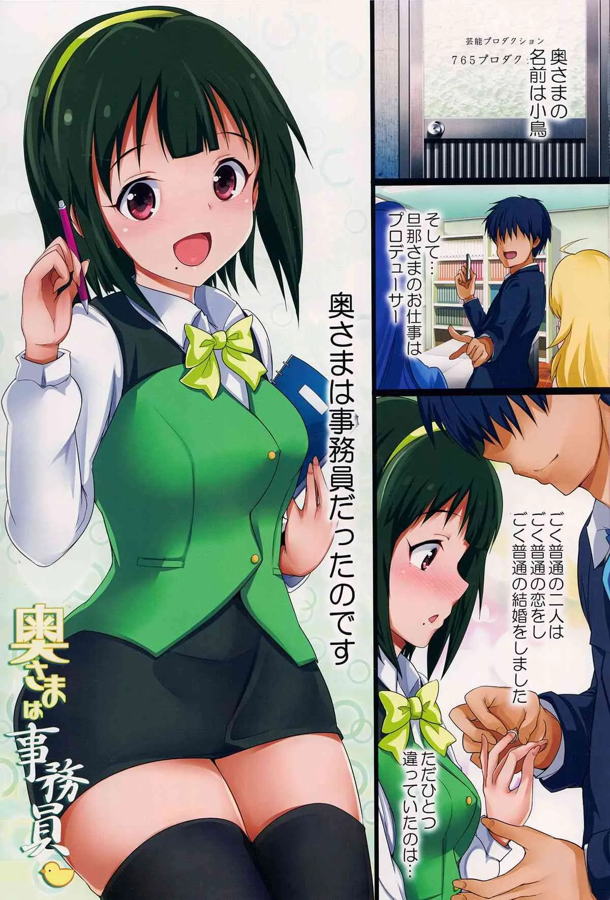 (C84) [アトリエ丸和 (丸和太郎)] 奥さまは事務員 -音無小鳥編- (アイドルマスター)_2