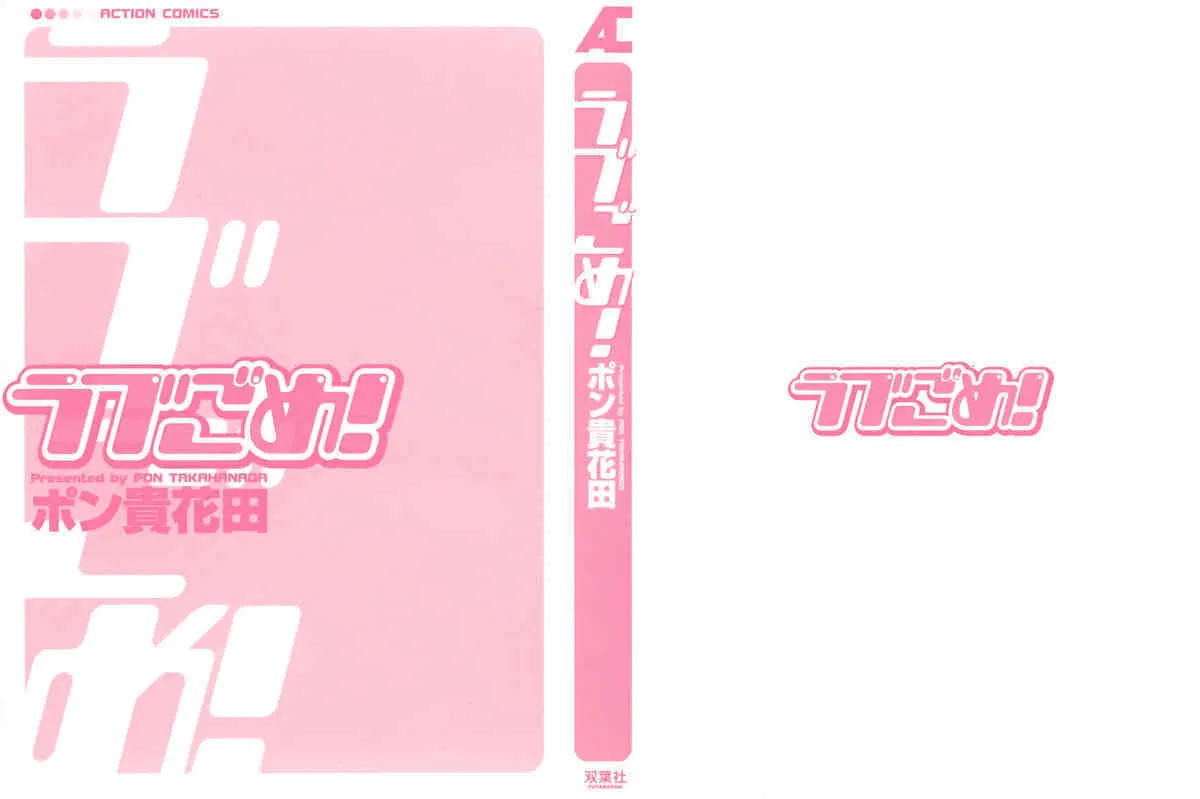[ポン貴花田] ラブごめ！_2