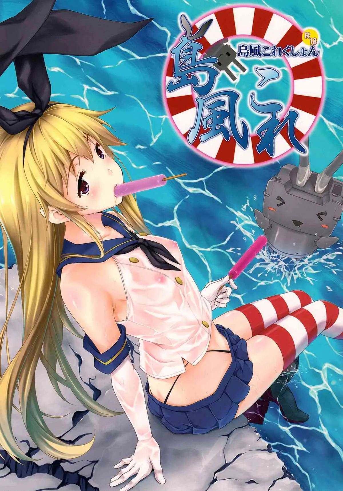 (C85) [犬とコタツ (七瀬瑞穂)] 島風これくしょん (艦隊これくしょん -艦これ-)
