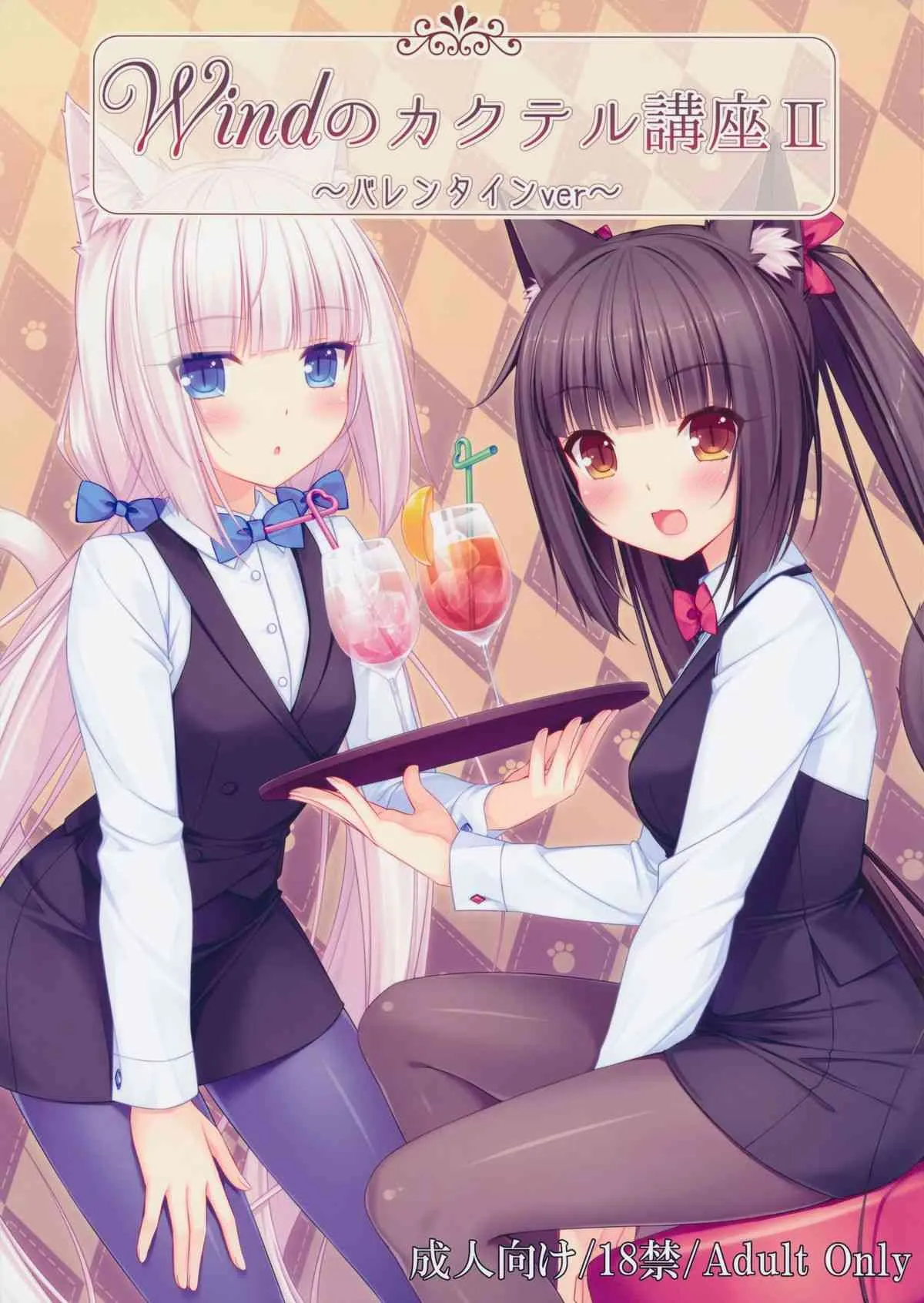 [NEKO WORKs (さより)] Windのカクテル講座2～バレンタインver～