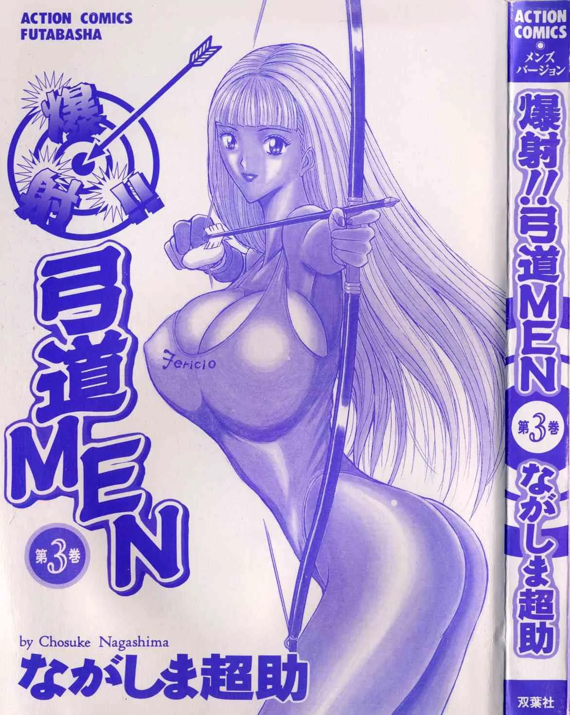 [ながしま超助] 爆射弓道MEN 3_2