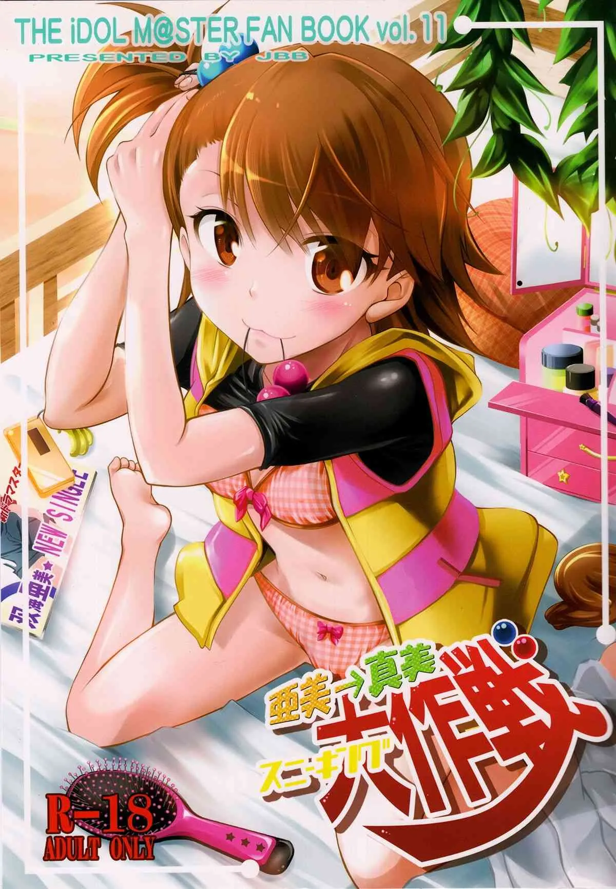 (C83) [漆黒のバゼラード (九野十弥)] 亜美→真美スニーキング大作戦 (アイドルマスター)