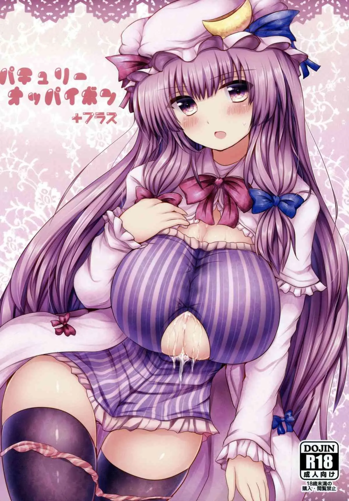 (例大祭11) [オレンジレストラン (直哉)] パチュリーオッパイボン＋プラス (東方Project)