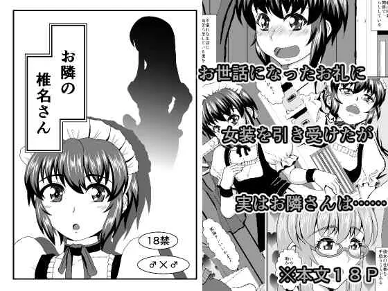 [賽の目亭] お隣の椎名さん