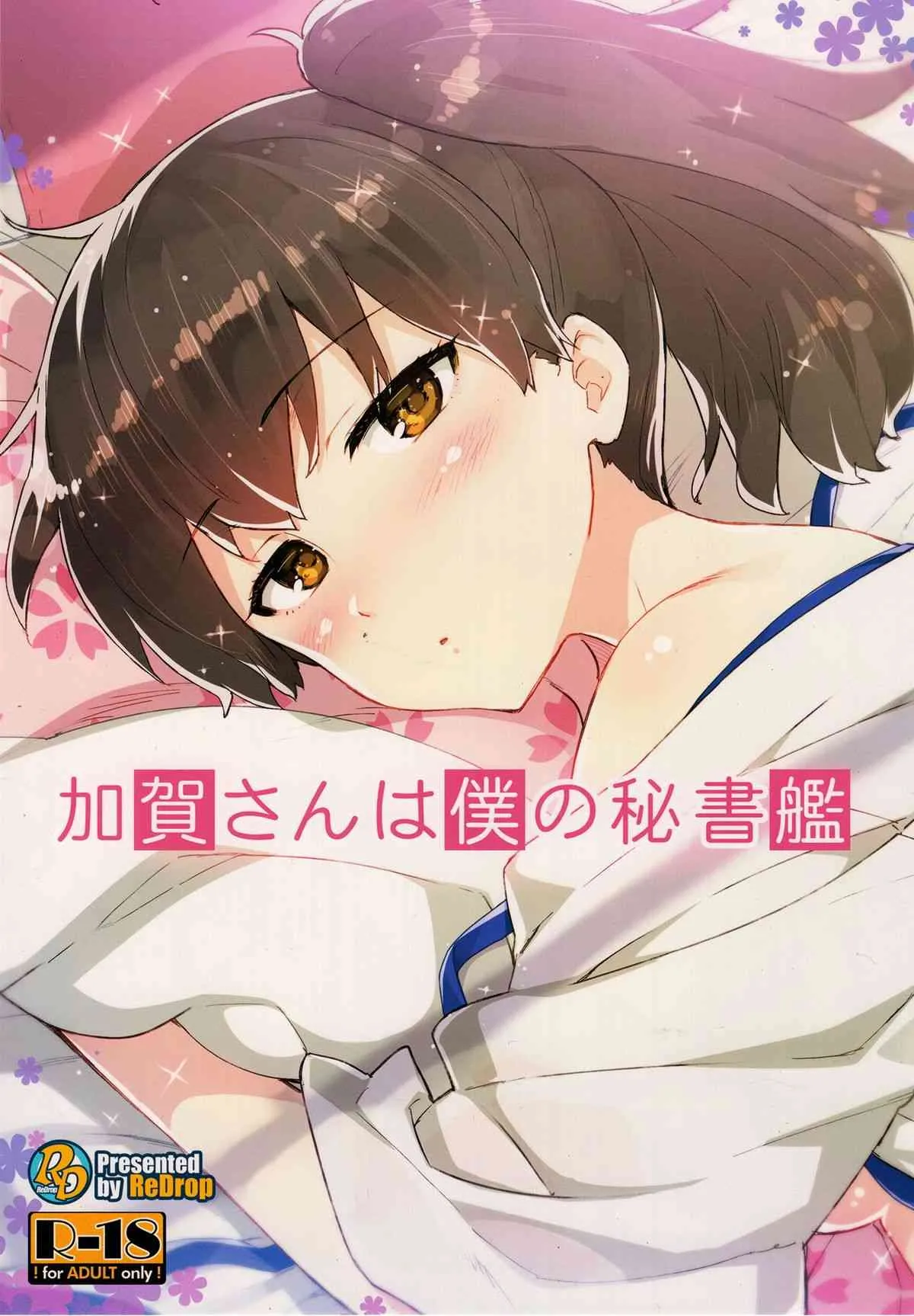 (軍令部酒保 & 砲雷撃戦!よーい! 合同演習) [ReDrop (宮本スモーク, おつまみ)] 加賀さんは僕の秘書艦 (艦隊これくしょん-艦これ-)
