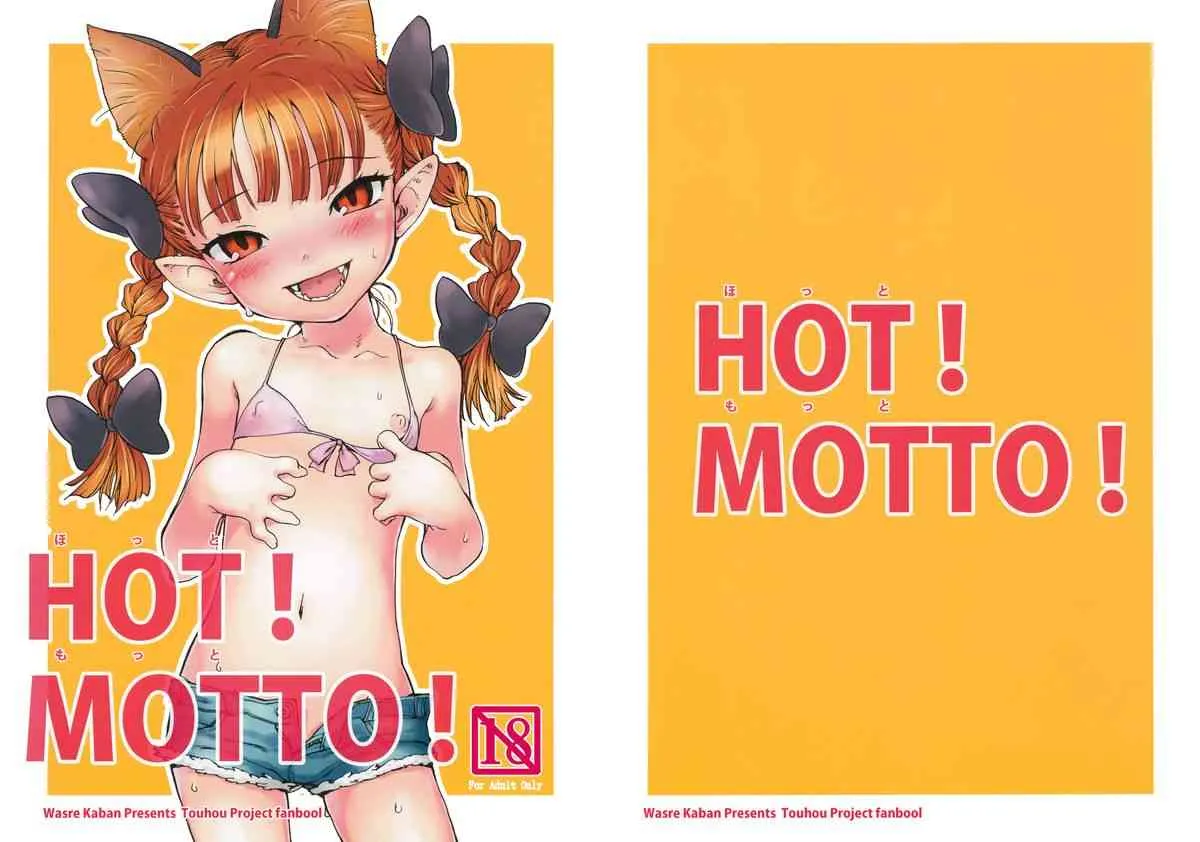 (C82) [忘れカバン (なめ茸)] HOT! MOTTO! (東方Project)