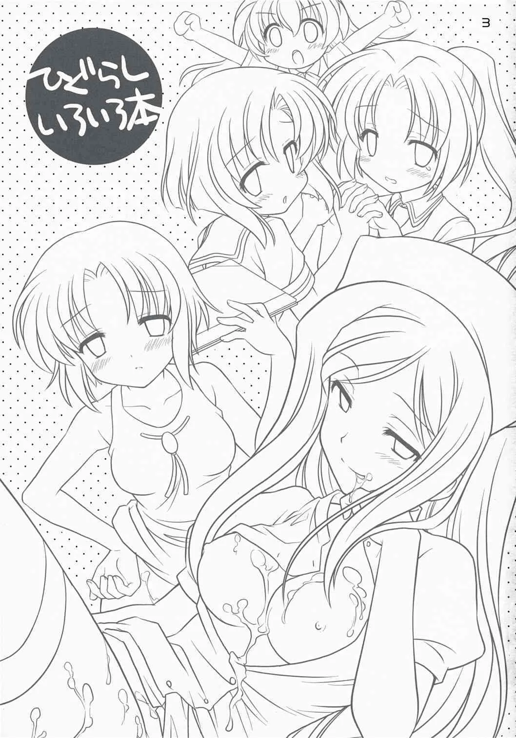 (C73) [ぷりん横丁 (桜花すし)] ひぐらしいろいろ本 (ひぐらしのなく頃に)_2