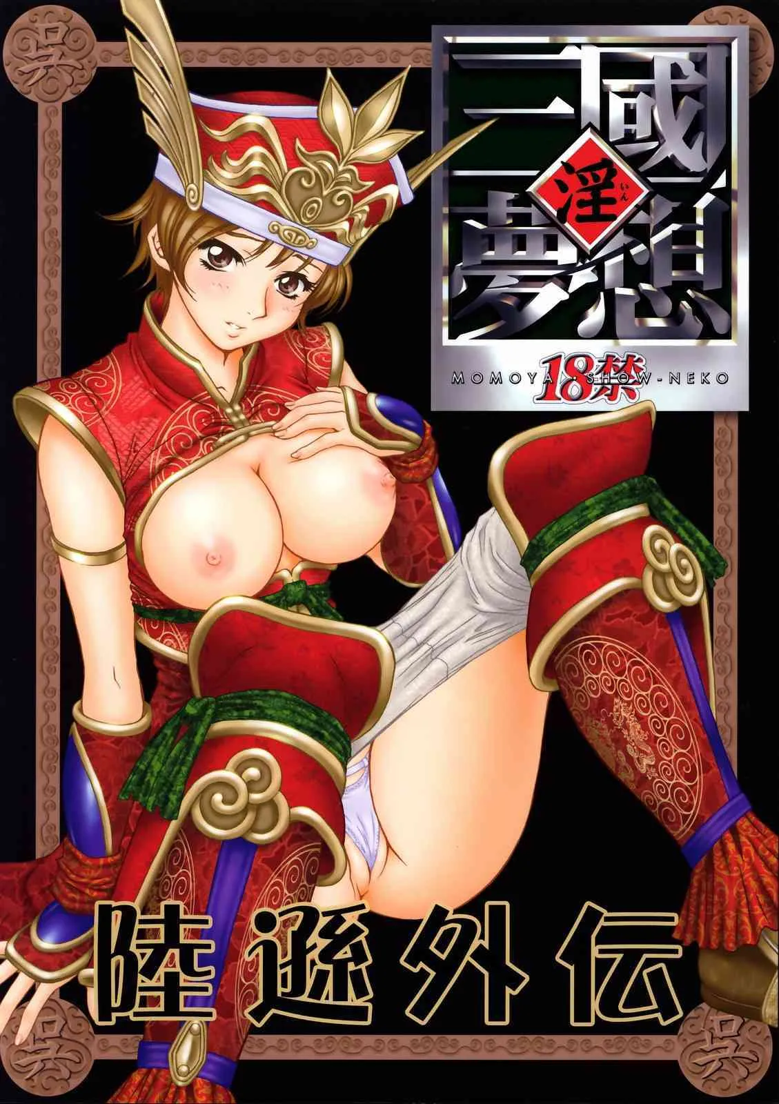 (C65) [U.R.C (桃屋しょう猫)] 淫・三國夢想 陸遜外伝 (真・三國無双)