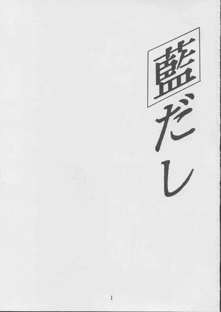 [聖リオ(キ帝ィ)] 藍だし 2 (藍より青し)
