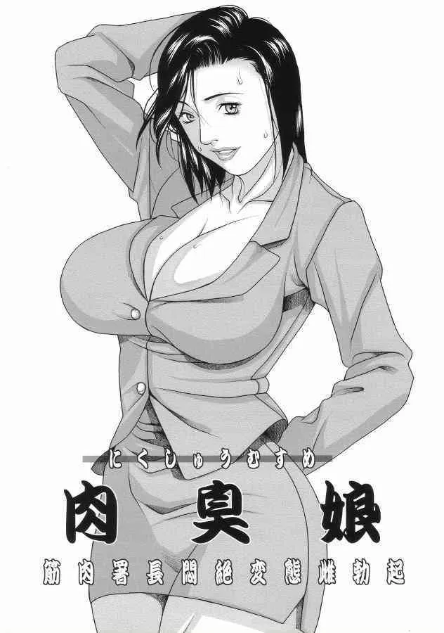(C70) [DOUBLE-H (本条秀明)] 肉臭娘 – 筋肉署長悶絶変態雌勃起 (シティーハンター)