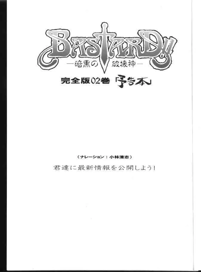 [STUDIO LOUD IN SCHOOL (萩原一至)] BASTARD！！ -暗黒の破壊神-完全版02 ver.1.05「予告本」 (バスタード!! 暗黒の破壊神)_2