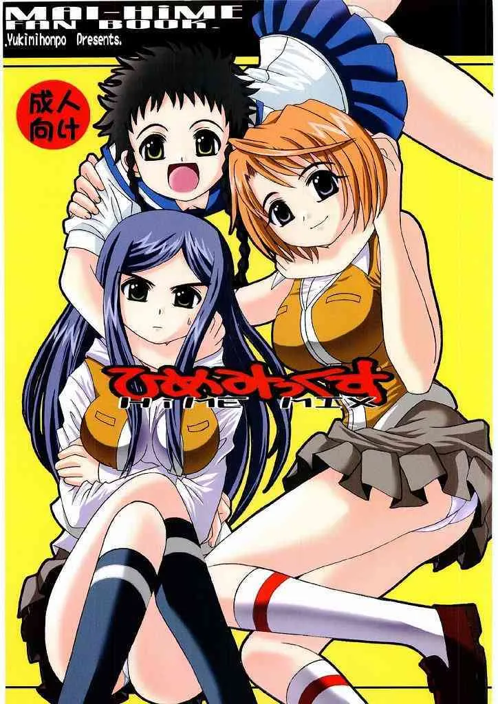 (C67) [ゆきみ本舗 (あさのゆきの)] ひめみっくす (舞 HiME)