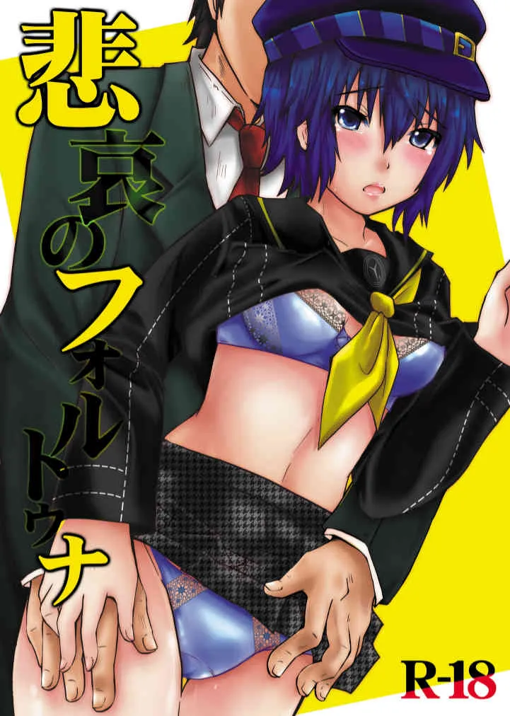 [メタネコ (深凪ウミヒト)] 悲哀のフォルトゥナ (ペルソナ4) [DL版]
