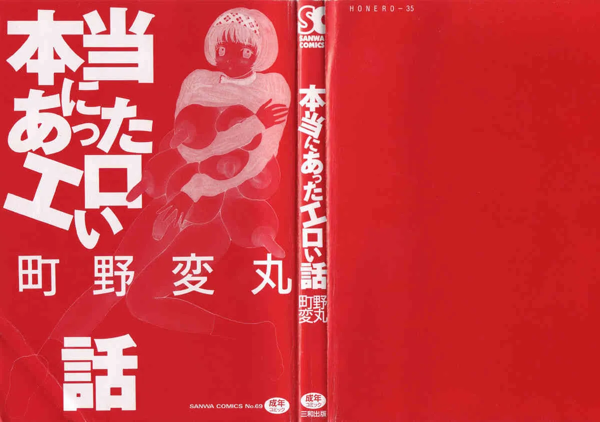 [町野変丸] 本当にあったエロい話_2