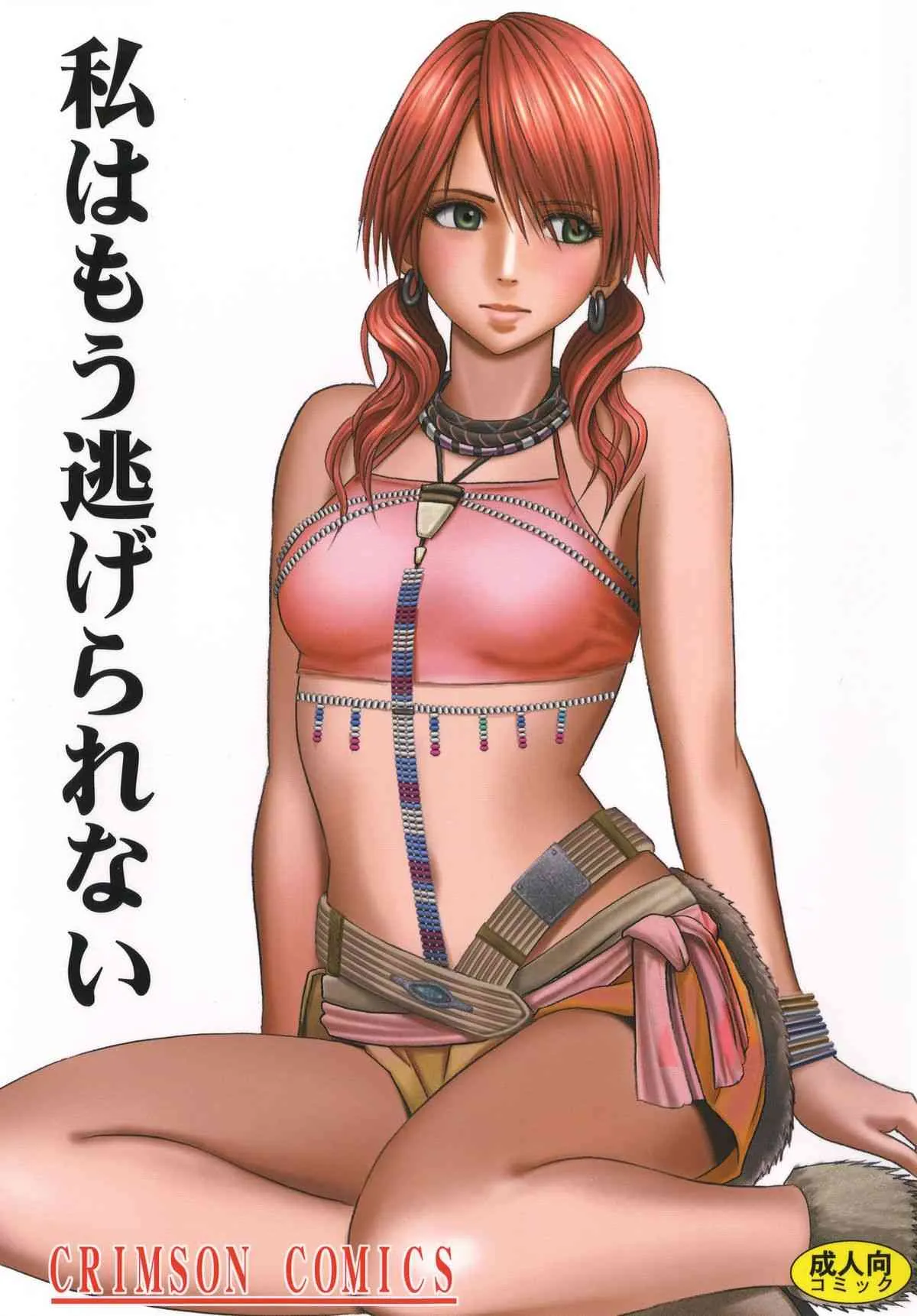 [クリムゾン (カーマイン)] 私はもう逃げられない (ファイナルファンタジー XIII) [DL版]