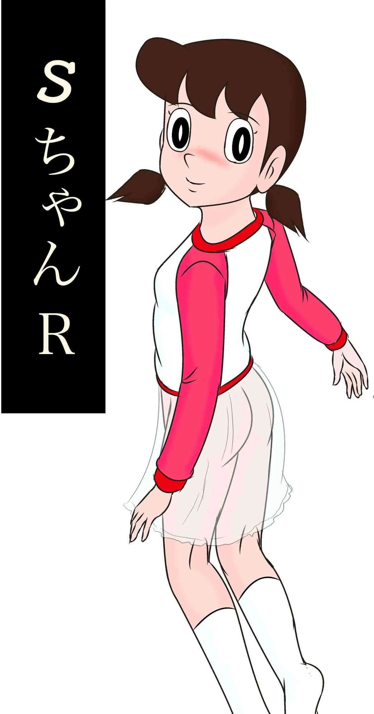 [和泉屋] SちゃんR (ドラえもん) [DL版]