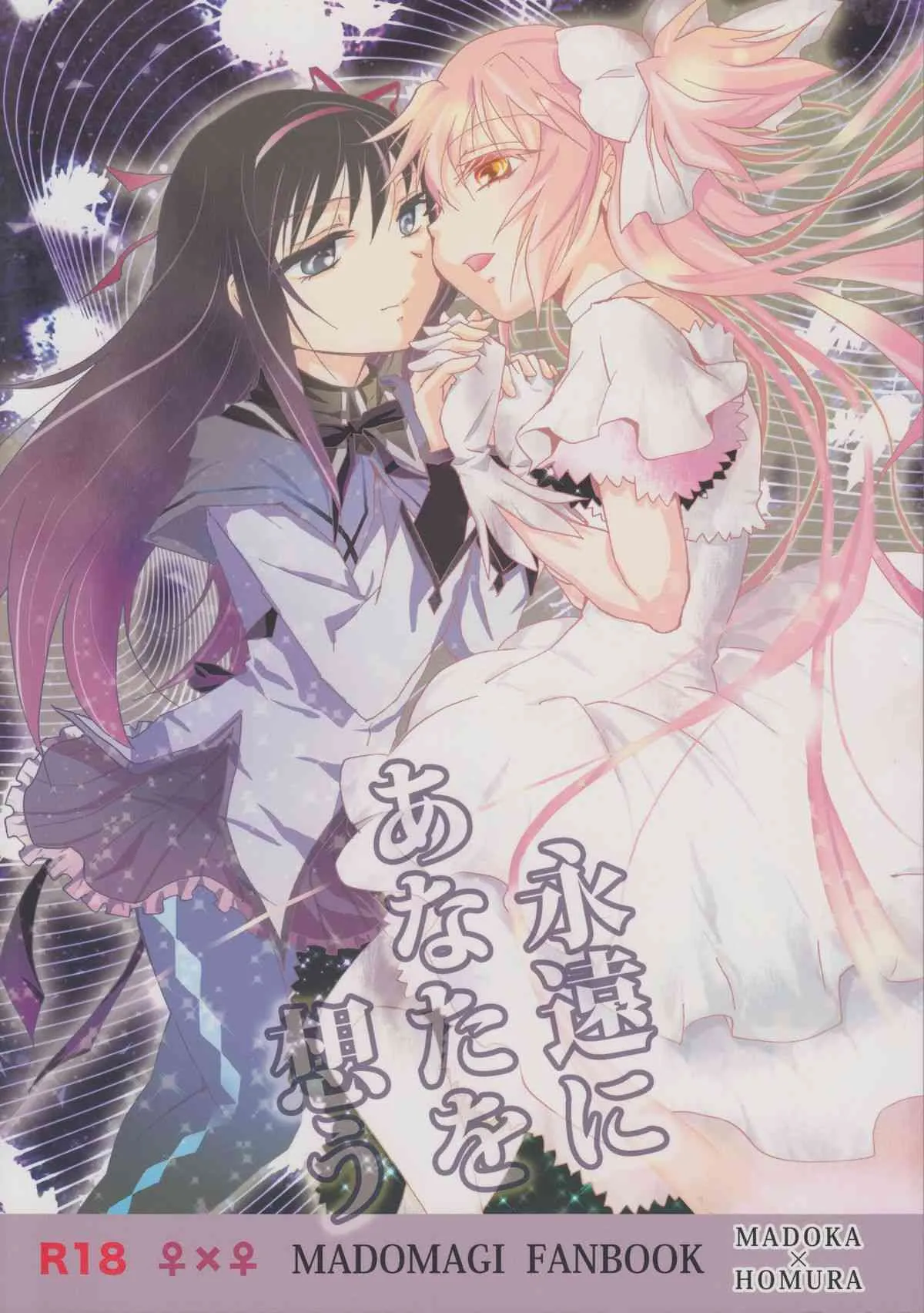 (GirlsLoveFestival 8) [peachpulsar (みら)] 永遠にあなたを想う (魔法少女まどかマギカ)