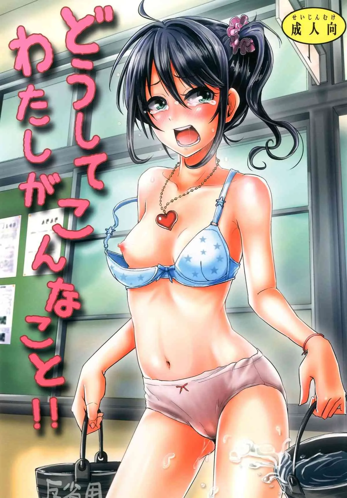 [H-SQUAD (ぐりえるも)] どうしてわたしがこんなこと!! [DL版]