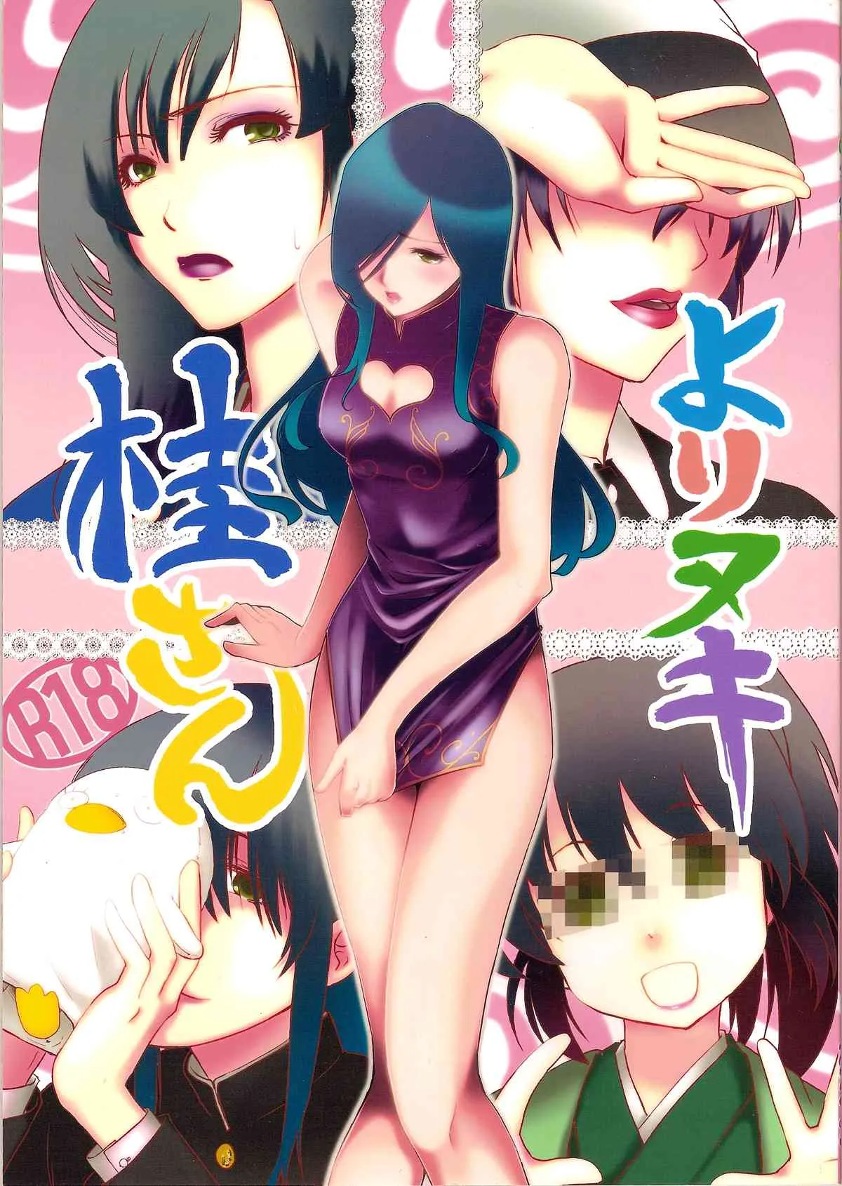 (SUPER COMIC CITY 20) [硝石堂 (まつえー)] よりヌキ桂さん (銀魂)
