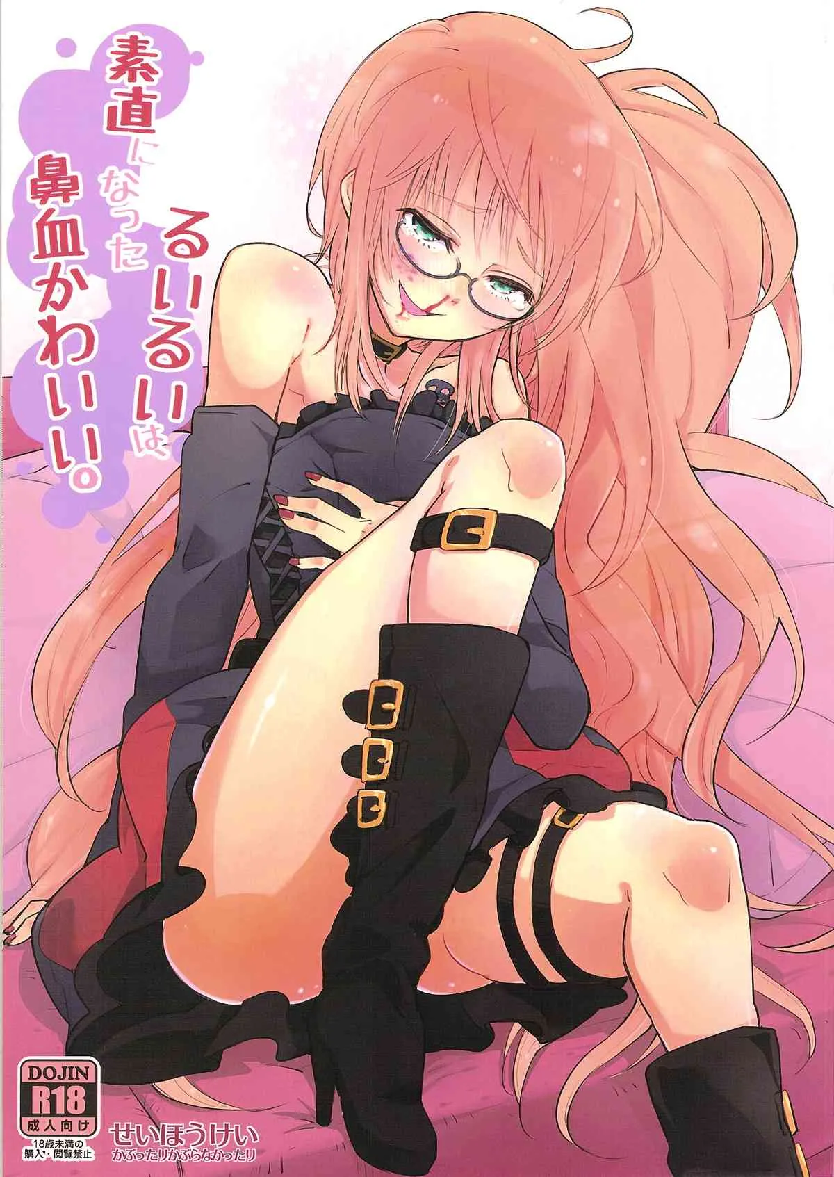 (C85) [かぶったりかぶらなかったり (せいほうけい)] 素直になったるいるいは、鼻血かわいい。 (ガッチャマンクラウズ)