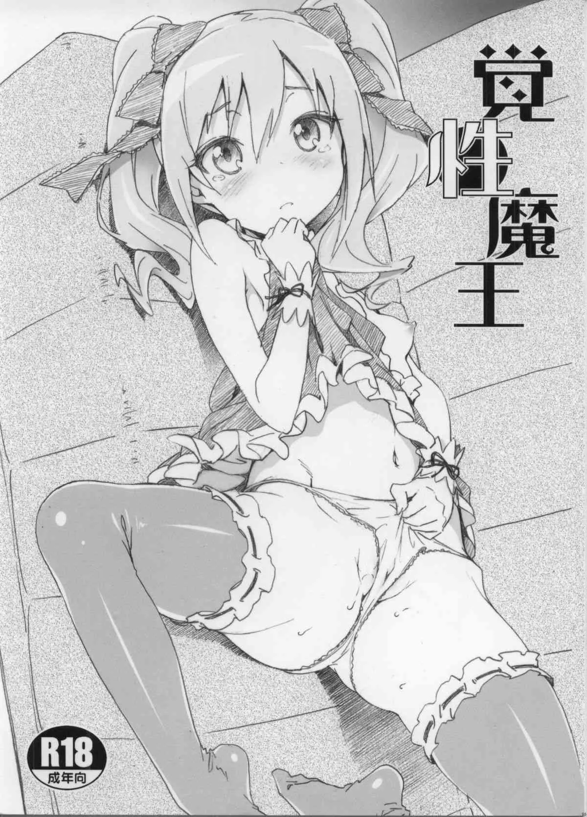 (C85) [pooca (白野じん)] 覚性魔王 (アイドルマスター シンデレラガールズ)