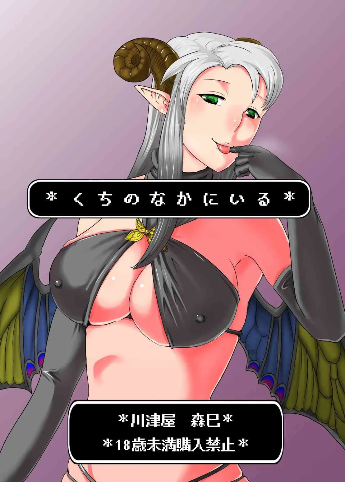 [げっこうや] *くちのなかにいる*_2