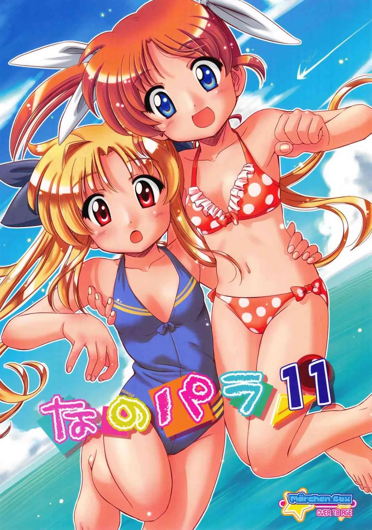 (C82) [メルヘンBOX (提灯暗光, こけこっこ☆こま, OKINA)] なのパラ11 (魔法少女リリカルなのは)