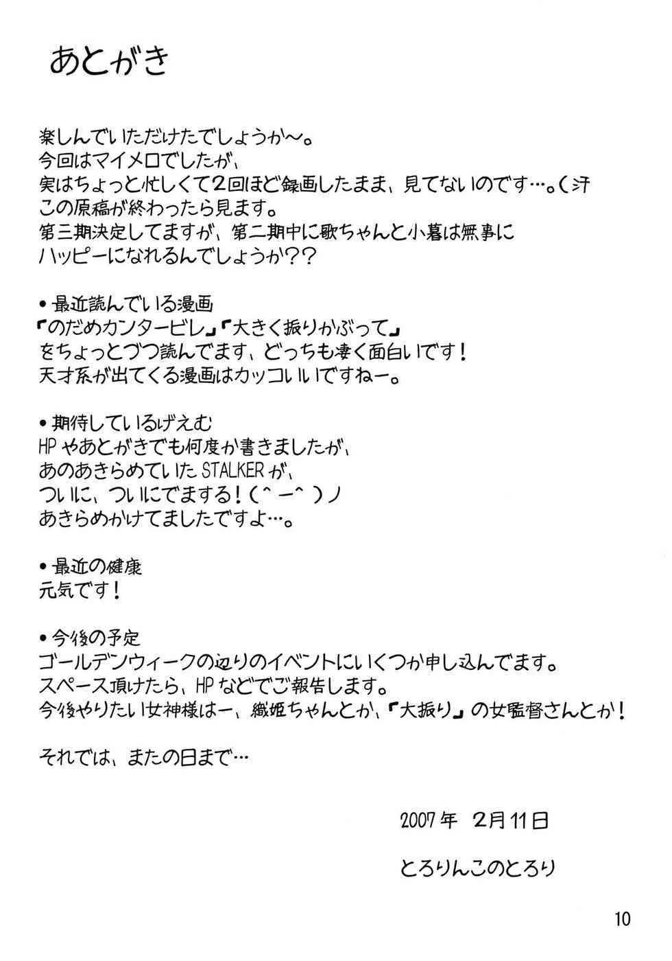 (サンクリ34) [とろりんこ (とろり)] 歌ちゃんと一緒！ (おねがいマイメロディ)_10