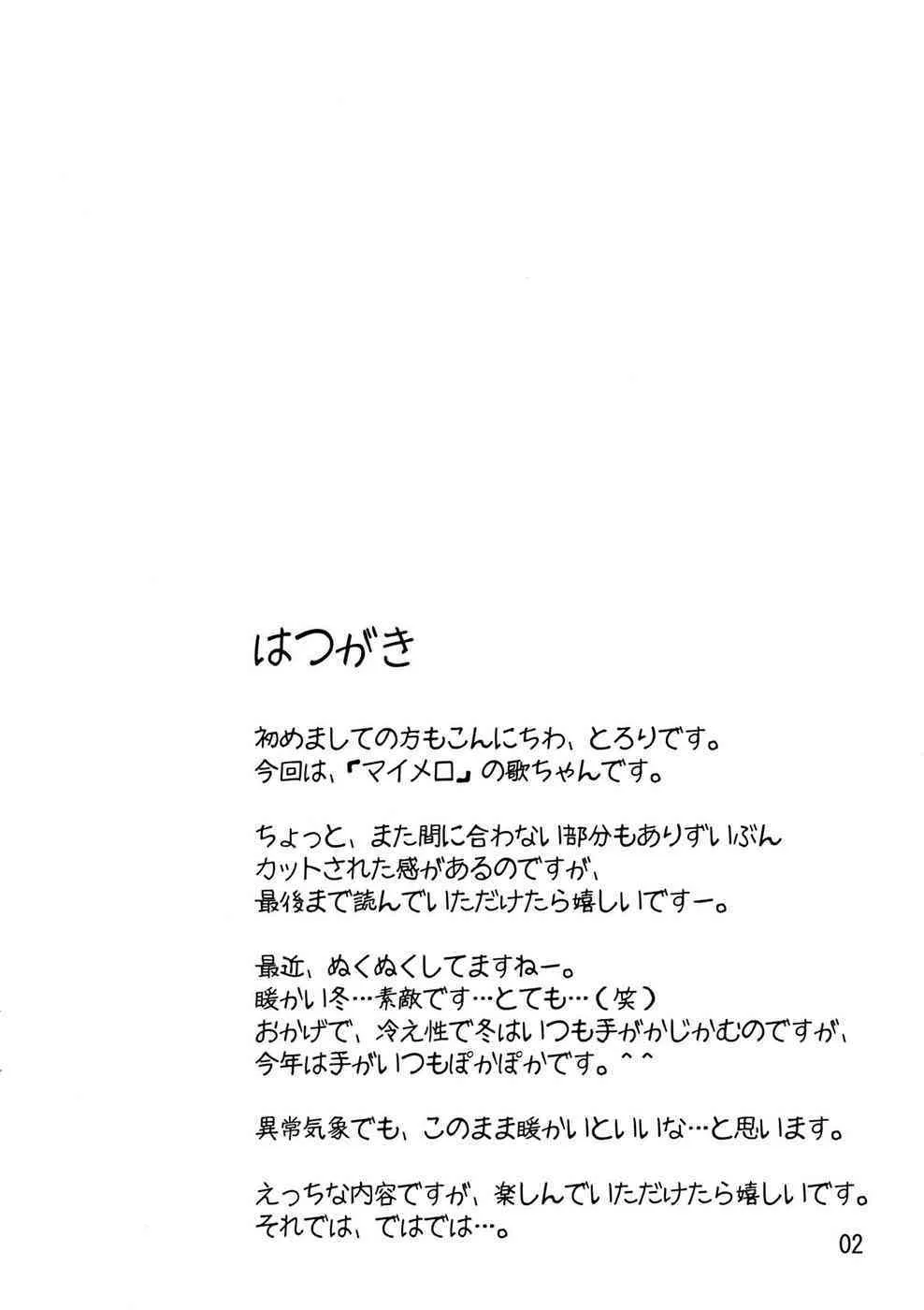 (サンクリ34) [とろりんこ (とろり)] 歌ちゃんと一緒！ (おねがいマイメロディ)_2
